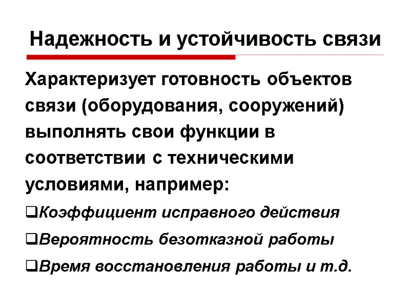 Надежность и устойчивость связи Характеризует готовность объектов связи (оборудования, сооружений) выполнять свои функции в